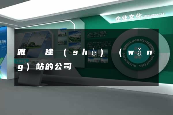 睢寧縣建設(shè)網(wǎng)站的公司