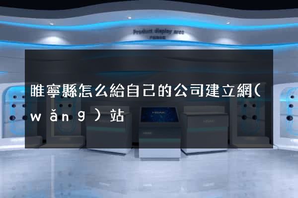 睢寧縣怎么給自己的公司建立網(wǎng)站