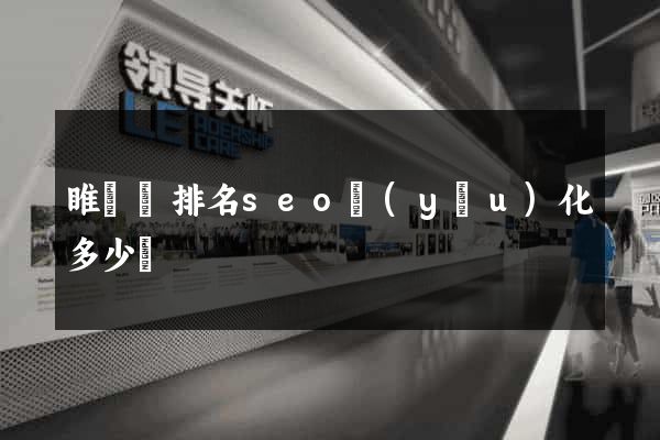 睢寧縣排名seo優(yōu)化多少錢