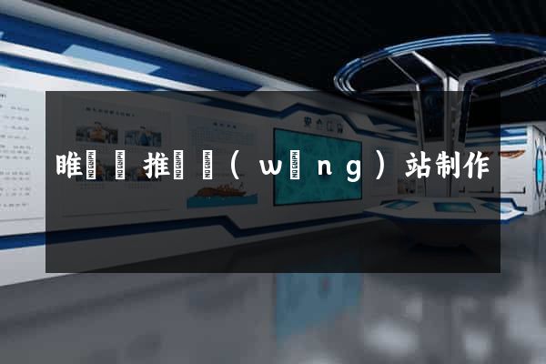 睢寧縣推廣網(wǎng)站制作