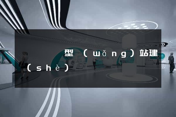 睢寧縣營銷型網(wǎng)站建設(shè)