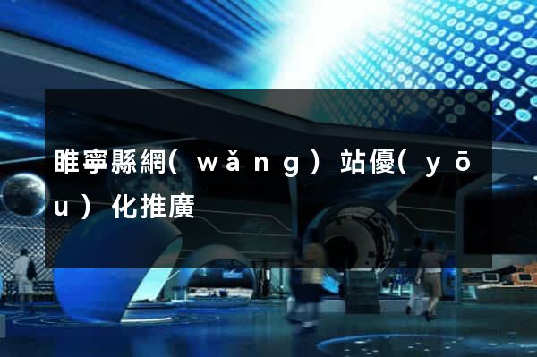 睢寧縣網(wǎng)站優(yōu)化推廣