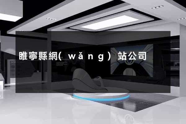 睢寧縣網(wǎng)站公司