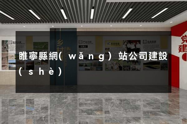 睢寧縣網(wǎng)站公司建設(shè)