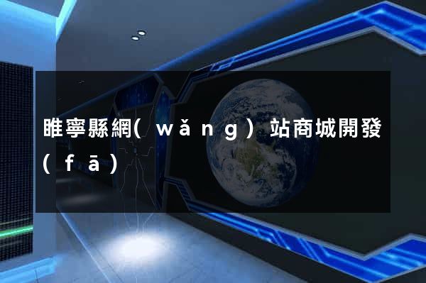 睢寧縣網(wǎng)站商城開發(fā)