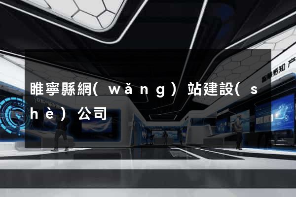 睢寧縣網(wǎng)站建設(shè)公司