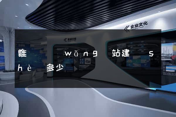 睢寧縣網(wǎng)站建設(shè)多少錢