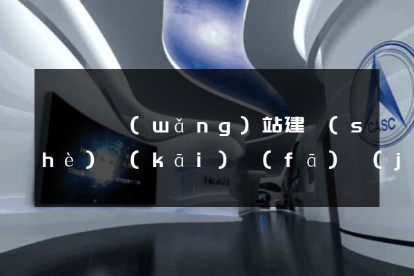 睢寧縣網(wǎng)站建設(shè)開(kāi)發(fā)價(jià)格