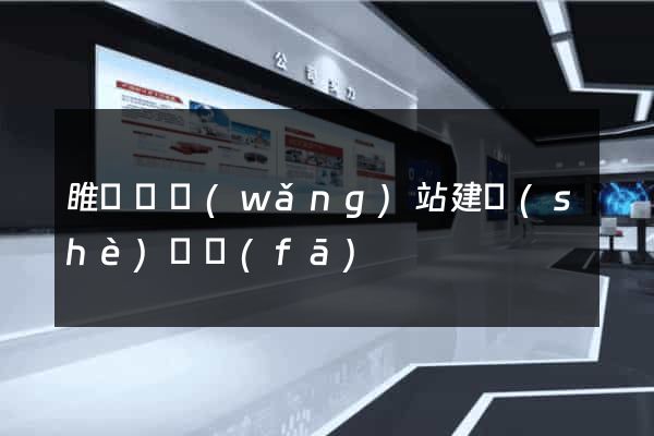 睢寧縣網(wǎng)站建設(shè)開發(fā)