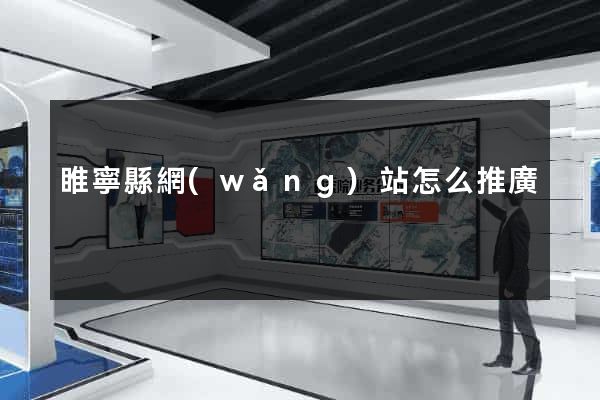 睢寧縣網(wǎng)站怎么推廣