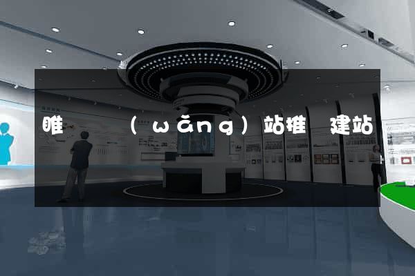 睢寧縣網(wǎng)站推廣建站