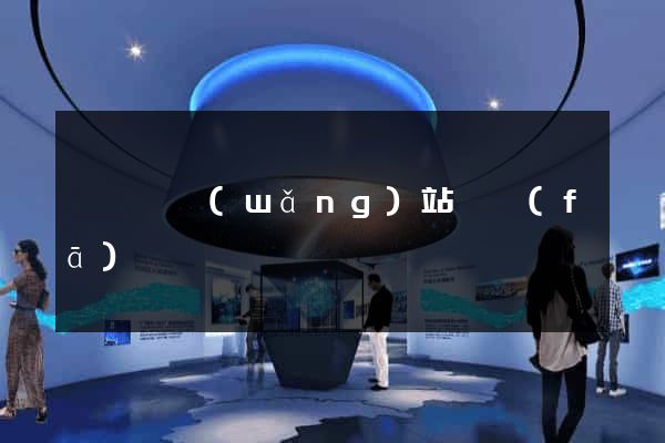 睢寧縣網(wǎng)站開發(fā)