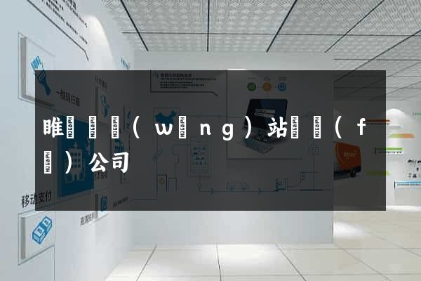 睢寧縣網(wǎng)站開發(fā)公司
