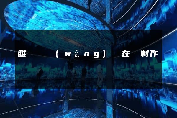 睢寧縣網(wǎng)頁在線制作