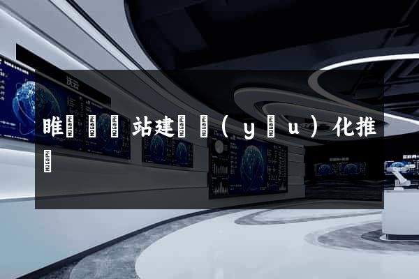 睢寧縣網站建設優(yōu)化推廣