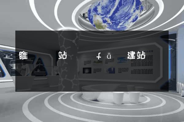睢寧縣網站開發(fā)建站