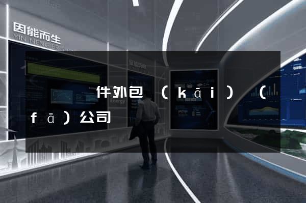 睢寧縣軟件外包開(kāi)發(fā)公司