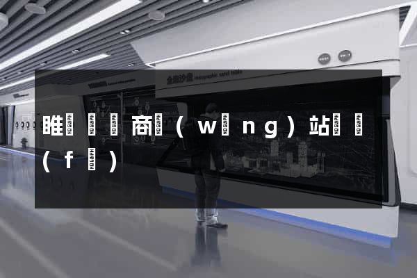 睢寧縣電商網(wǎng)站開發(fā)