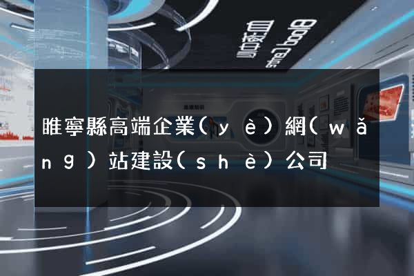 睢寧縣高端企業(yè)網(wǎng)站建設(shè)公司