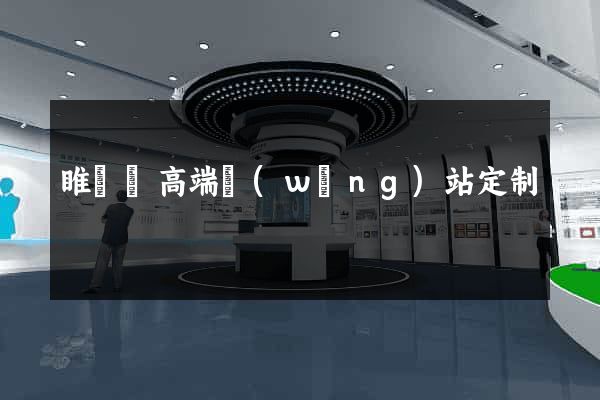 睢寧縣高端網(wǎng)站定制