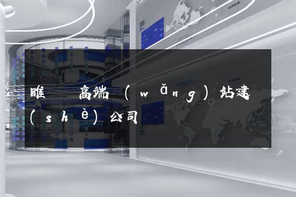 睢寧縣高端網(wǎng)站建設(shè)公司