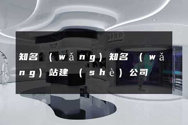 知名網(wǎng)知名網(wǎng)站建設(shè)公司
