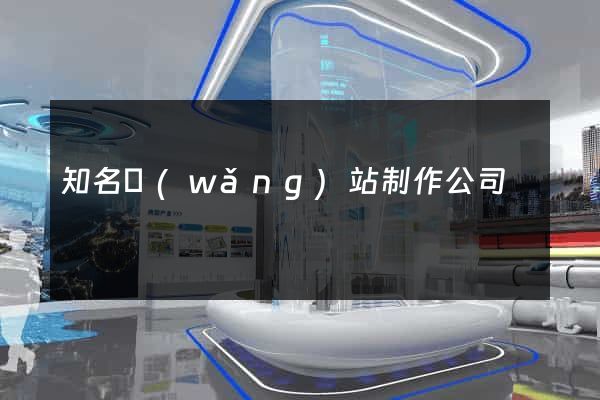知名網(wǎng)站制作公司