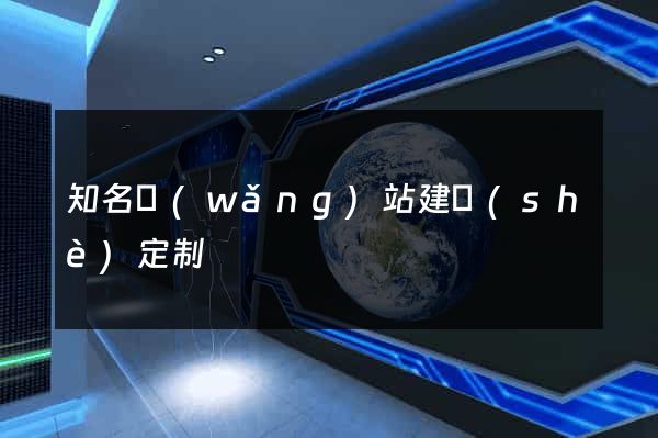 知名網(wǎng)站建設(shè)定制