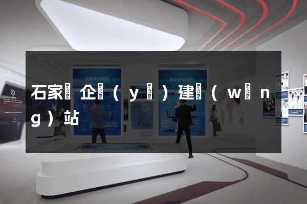 石家莊企業(yè)建網(wǎng)站