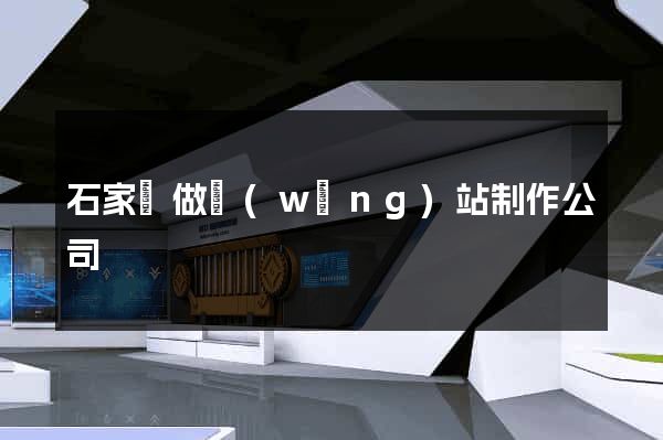 石家莊做網(wǎng)站制作公司