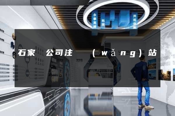 石家莊公司注冊網(wǎng)站