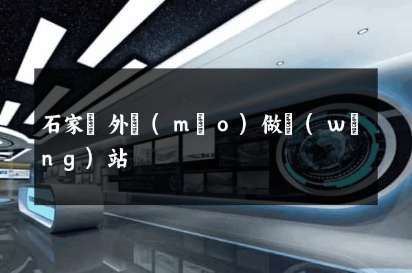 石家莊外貿(mào)做網(wǎng)站
