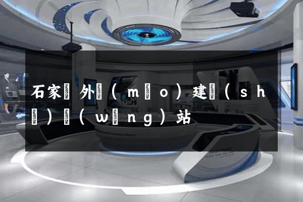 石家莊外貿(mào)建設(shè)網(wǎng)站