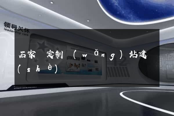 石家莊定制網(wǎng)站建設(shè)