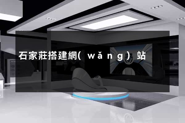 石家莊搭建網(wǎng)站