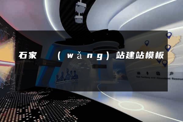 石家莊網(wǎng)站建站模板