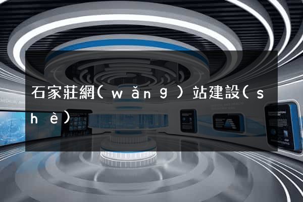石家莊網(wǎng)站建設(shè)