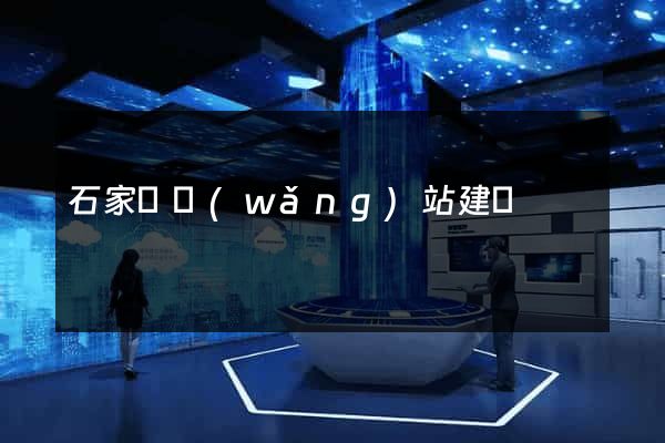 石家莊網(wǎng)站建設