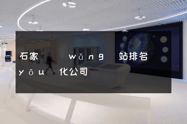 石家莊網(wǎng)站排名優(yōu)化公司