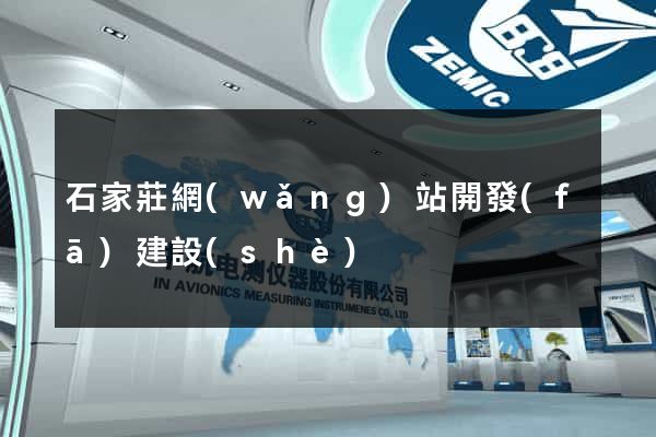 石家莊網(wǎng)站開發(fā)建設(shè)