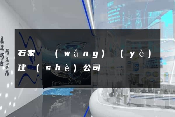 石家莊網(wǎng)頁(yè)建設(shè)公司