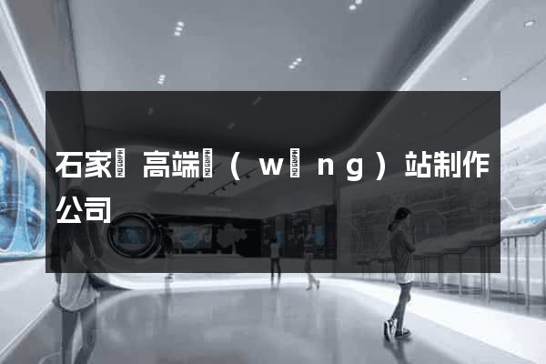 石家莊高端網(wǎng)站制作公司