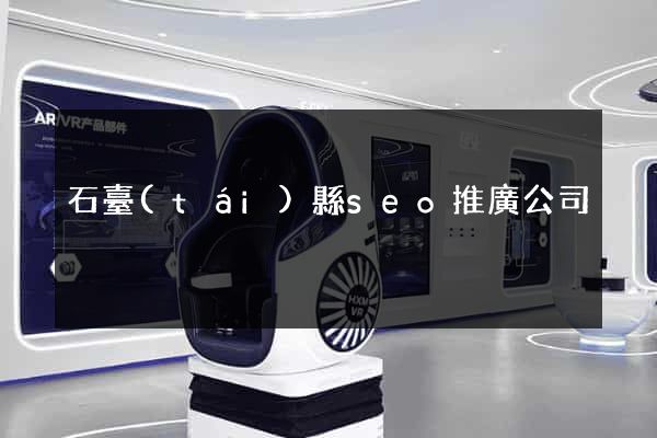 石臺(tái)縣seo推廣公司