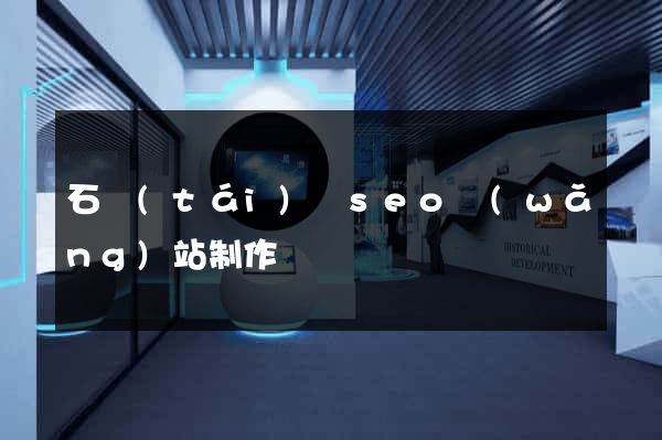 石臺(tái)縣seo網(wǎng)站制作