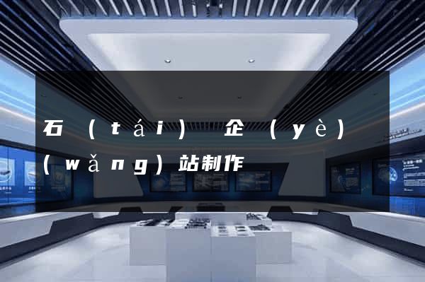 石臺(tái)縣企業(yè)網(wǎng)站制作