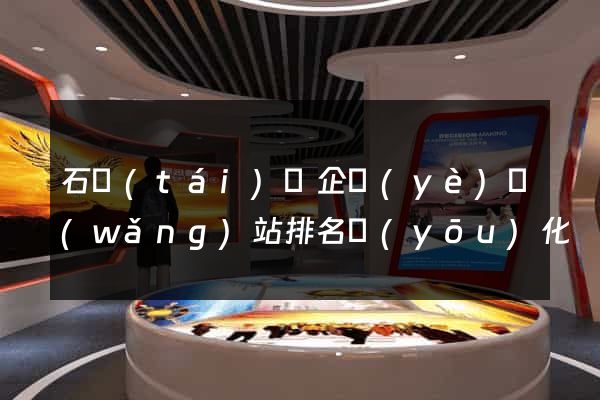 石臺(tái)縣企業(yè)網(wǎng)站排名優(yōu)化