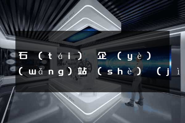 石臺(tái)縣企業(yè)網(wǎng)站設(shè)計(jì)