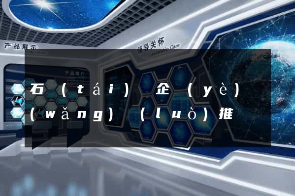 石臺(tái)縣企業(yè)網(wǎng)絡(luò)推廣