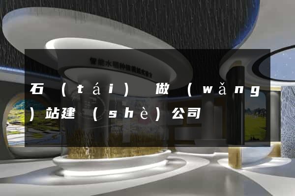 石臺(tái)縣做網(wǎng)站建設(shè)公司