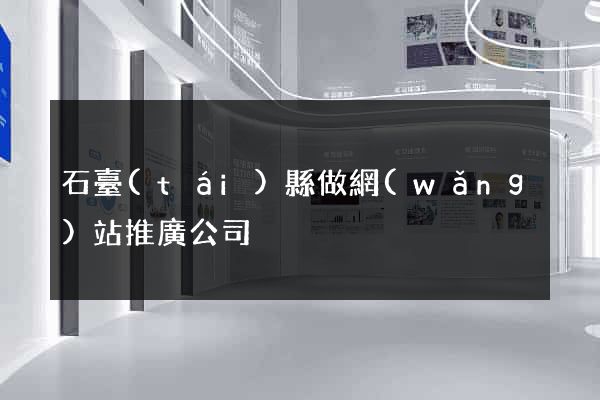 石臺(tái)縣做網(wǎng)站推廣公司